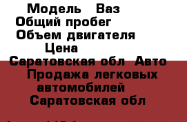  › Модель ­ Ваз 2131 › Общий пробег ­ 75 000 › Объем двигателя ­ 2 › Цена ­ 250 000 - Саратовская обл. Авто » Продажа легковых автомобилей   . Саратовская обл.